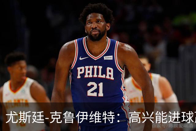 尤斯廷-克鲁伊维特：高兴能进球赢米兰；已经准备好迎战曼联