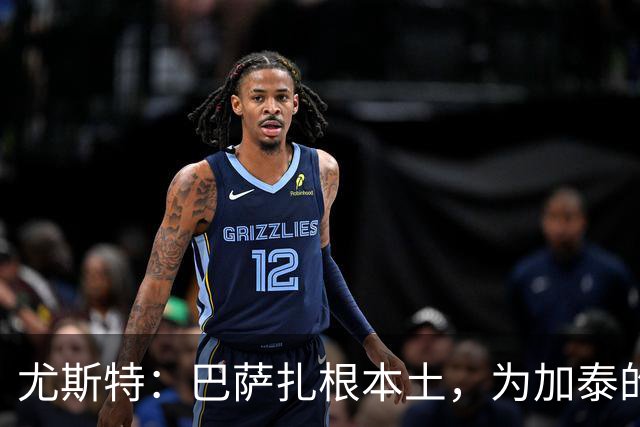尤斯特：巴萨扎根本土，为加泰的体育实体提供支持与合作网络