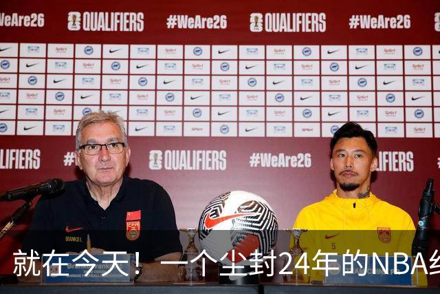 就在今天！一个尘封24年的NBA纪录，被詹姆斯打破了