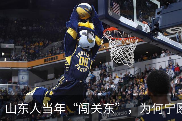山东人当年“闯关东”，为何宁愿去严寒的东北，也不去富饶的南方？