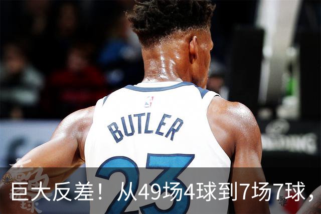 巨大反差！从49场4球到7场7球，回到家乡的德国锋霸终于涅槃归来