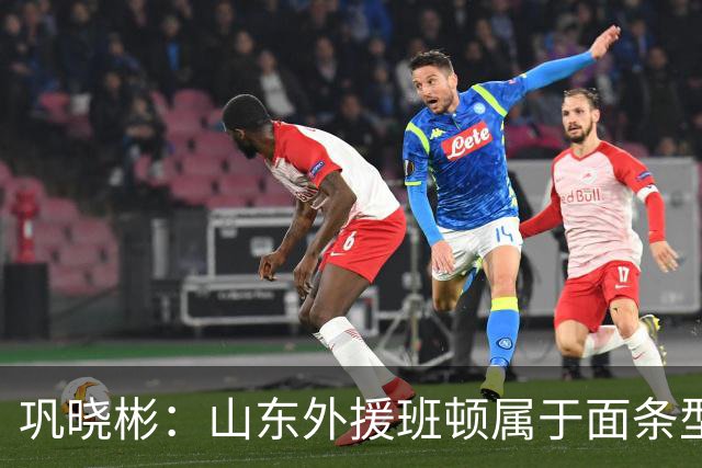 巩晓彬：山东外援班顿属于面条型身材 身体对抗比较差