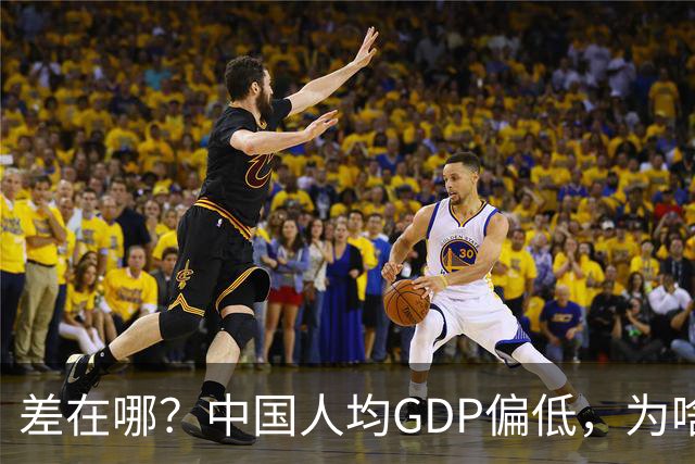 差在哪？中国人均GDP偏低，为啥生活却比多数发达国家还要好