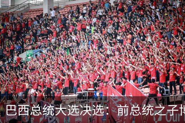巴西总统大选决选：前总统之子博索纳罗获得46.8%的选票，卢拉为45.9%