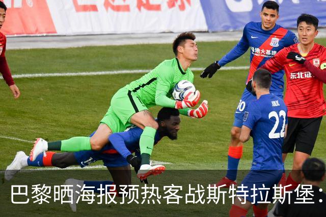 巴黎晒海报预热客战斯特拉斯堡：费兰·托雷斯C位