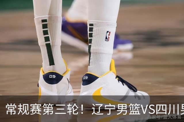 常规赛第三轮！辽宁男篮VS四川男篮，赛前带来辽宁男篮赵继伟、克里斯、库珀以及四川男篮黄荣奇的最新消息