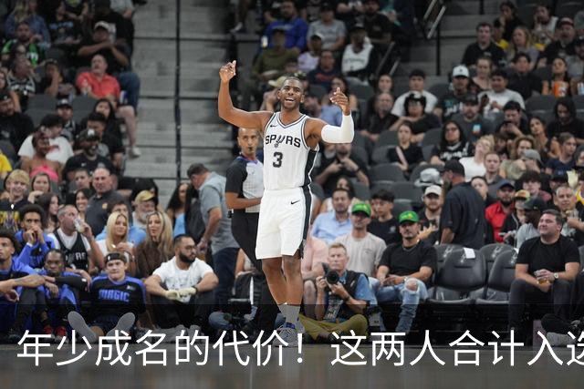 年少成名的代价！这两人合计入选了10次一阵，却始终无缘MVP