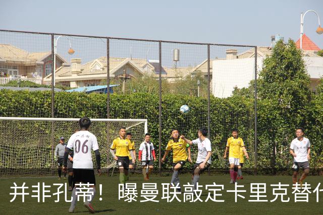 并非孔蒂！曝曼联敲定卡里克替代人选 系英超33岁少帅