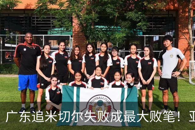 广东追米切尔失败成最大败笔！亚帅用废本土球员，杜锋旧部全迷失