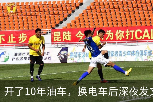 开了10年油车，换电车后深夜发文，8000公里血泪教训！