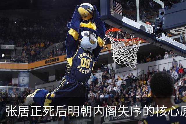 张居正死后明朝内阁失序的核心原因解剖
