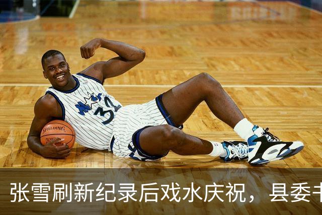 张雪刷新纪录后戏水庆祝，县委书记也被“扔”进水里，县委书记：张雪就是最好的广告，“麻阳红糖”已经卖断货了！