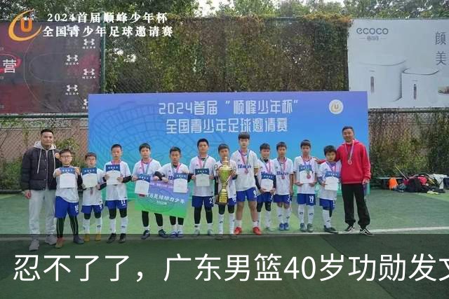 忍不了了，广东男篮40岁功勋发文，球迷点评1人该换了