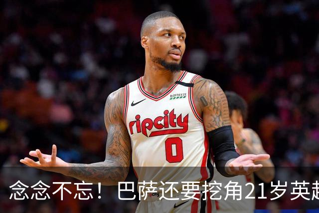 念念不忘！巴萨还要挖角21岁英超天才妖锋，要价1亿欧，阿森纳来抢人