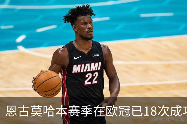 恩古莫哈本赛季在欧冠已18次成功过人，比阿森纳和曼联全队都多