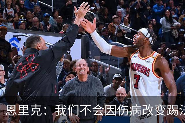恩里克：我们不会因伤病改变踢法，球队已经接受了这一理念