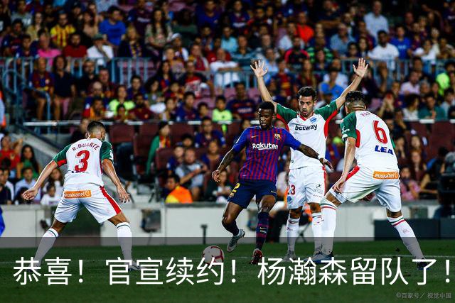恭喜！官宣续约！杨瀚森留队了！