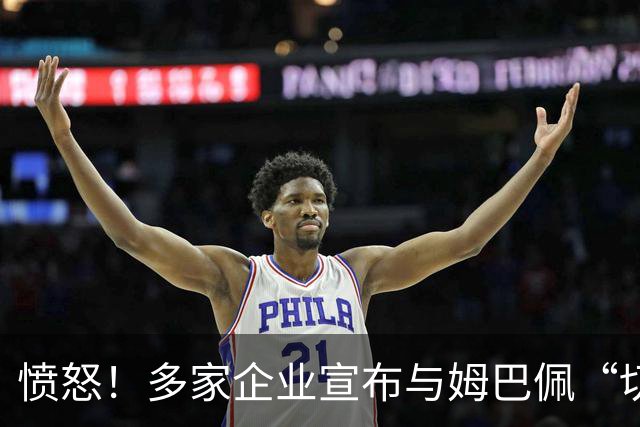 愤怒！多家企业宣布与姆巴佩“切割”，坚决反对其不当言论