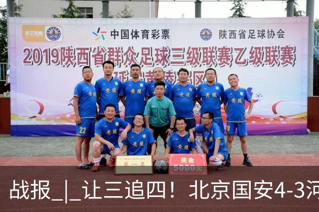 战报 | 让三追四！北京国安4-3河南俱乐部彩陶坊