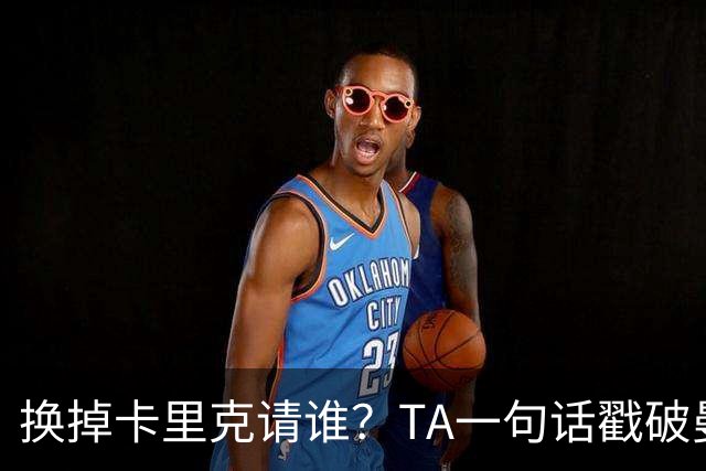 换掉卡里克请谁？TA一句话戳破曼联死穴：名帅救不了烂台子！