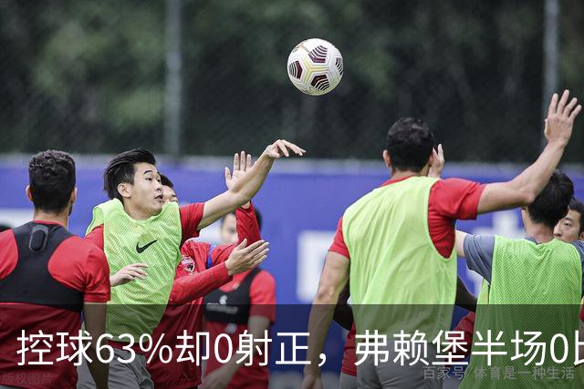控球63%却0射正，弗赖堡半场0比2落后拜仁