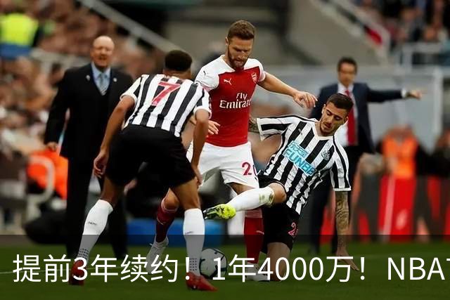 提前3年续约！1年4000万！NBA首次！狼队值得吗？