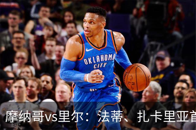 摩纳哥vs里尔：法蒂、扎卡里亚首发，埃唐-姆巴佩、夸西出战