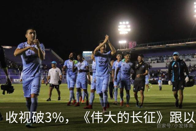 收视破3%，《伟大的长征》跟以前的长征剧不一样在哪？