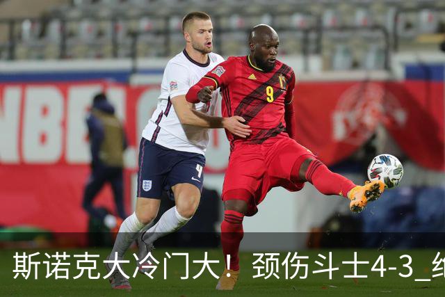 斯诺克大冷门大！颈伤斗士4-3 绝杀特鲁姆普，琼斯冲击第三冠