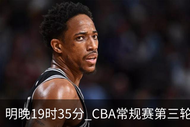 明晚19时35分 CBA常规赛第三轮 辽宁本钢主场首战四川锦城