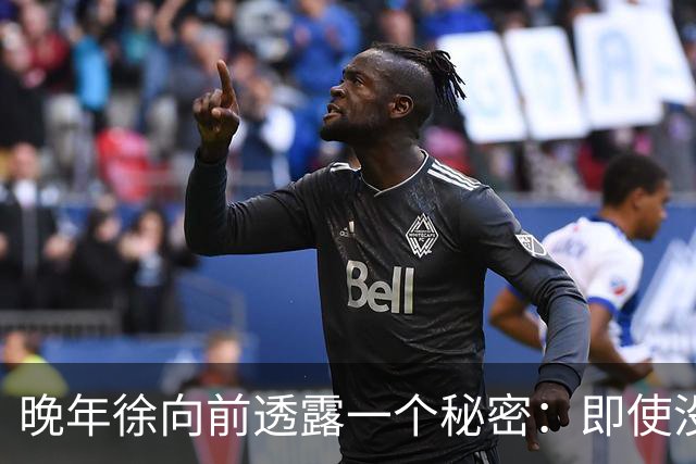 晚年徐向前透露一个秘密：即使没有西安事变，中央依然准备了杀手锏！