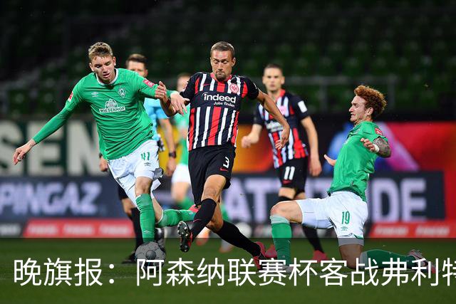 晚旗报：阿森纳联赛杯客战弗利特伍德将大轮换
