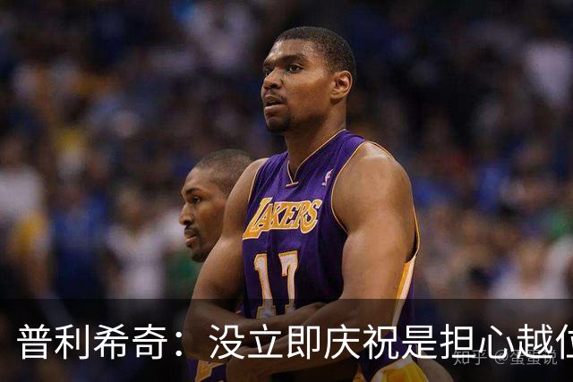 普利希奇：没立即庆祝是担心越位；谁能拿金球奖？姆巴佩