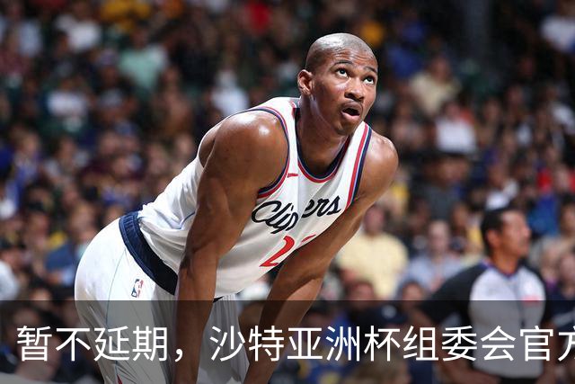 暂不延期，沙特亚洲杯组委会官方：赛事筹备工作按计划进行