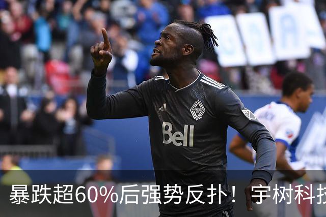 暴跌超60%后强势反扑！宇树科技今日大涨20% 市值站上2500亿