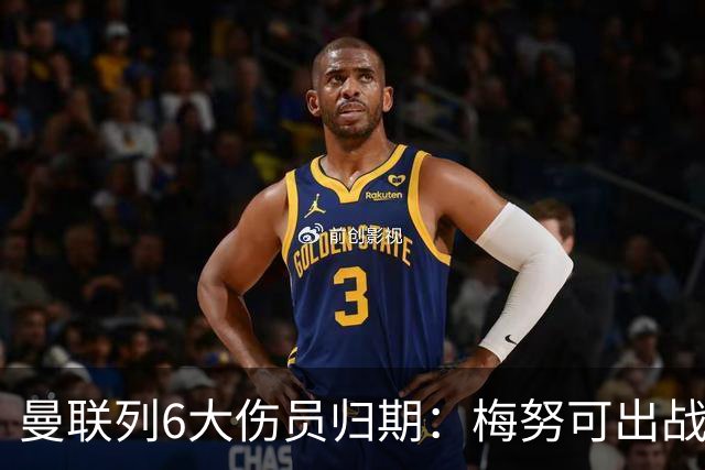 曼联列6大伤员归期：梅努可出战切尔西 舍什科1月 乌加特明年