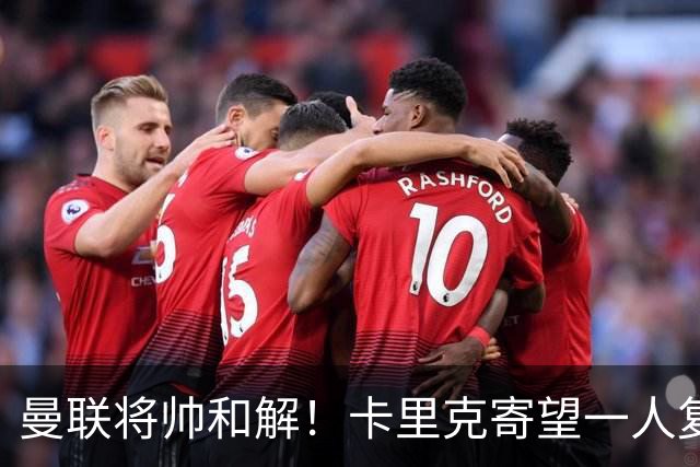 曼联将帅和解！卡里克寄望一人复出救命，这后腰组合再不行就完了
