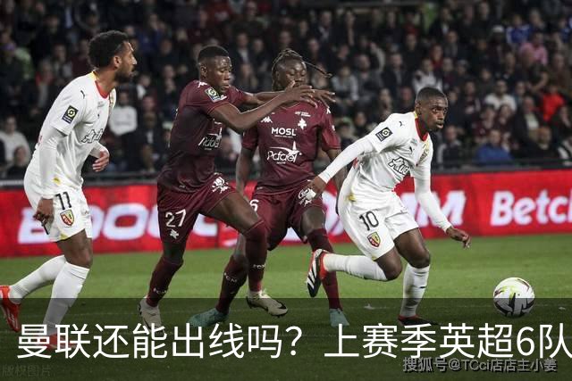 曼联还能出线吗？上赛季英超6队出线，没有球队输球超2场
