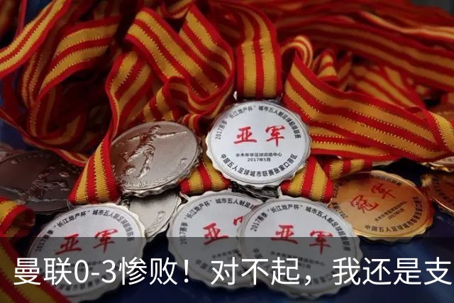曼联0-3惨败！对不起，我还是支持卡里克