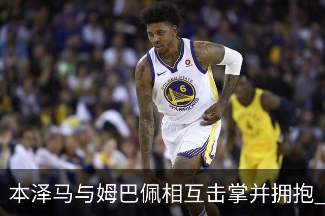 本泽马与姆巴佩相互击掌并拥抱 打破两人不和传言