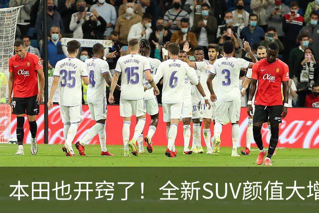 本田也开窍了！全新SUV颜值大增，4.6秒破百+双叉臂，这回能成？