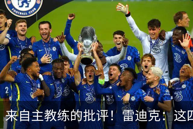 来自主教练的批评！雷迪克：这四场季前赛，布朗尼打得并不好
