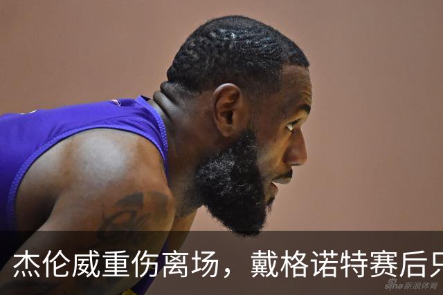 杰伦威重伤离场，戴格诺特赛后只说了感谢