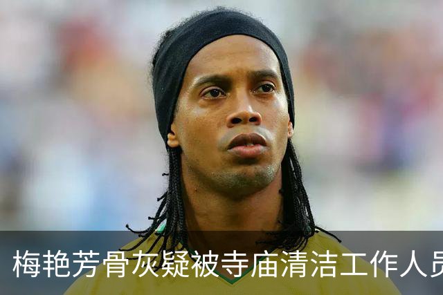梅艳芳骨灰疑被寺庙清洁工作人员“阿强”盗走！7月，该男子曾离开海会塔，形迹可疑走入后山树林不知所踪，事发后已离开香港前往东南亚