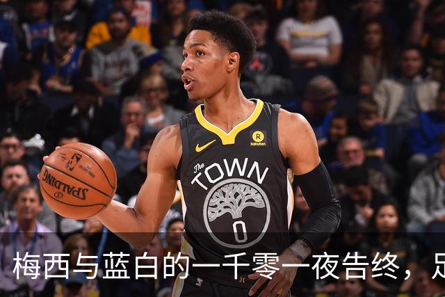 梅西与蓝白的一千零一夜告终，足球成为神圣之谜