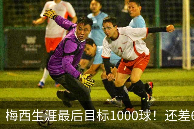梅西生涯最后目标1000球！还差64球2年内达成 C罗只差19球