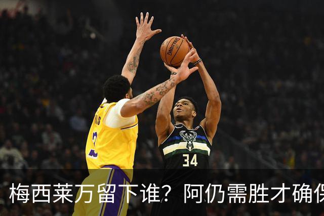 梅西莱万留下谁？阿仍需胜才确保出线 波兰保平即可