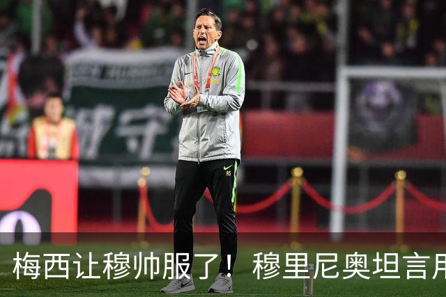 梅西让穆帅服了！穆里尼奥坦言用尽办法，仍没有人能限制球王