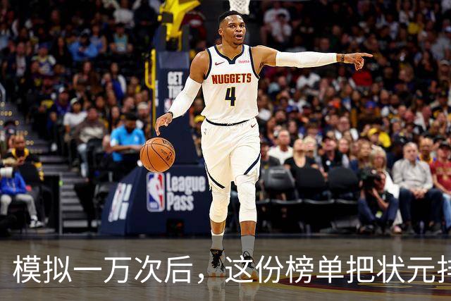 模拟一万次后，这份榜单把状元排进了"避雷区"