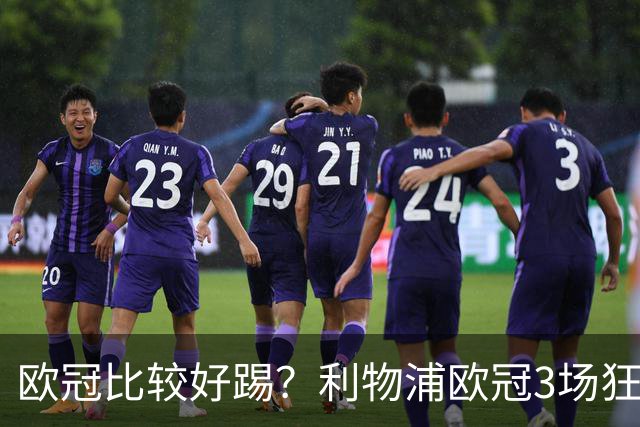 欧冠比较好踢？利物浦欧冠3场狂轰12球，英超7场仅9球